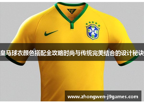 皇马球衣颜色搭配全攻略时尚与传统完美结合的设计秘诀