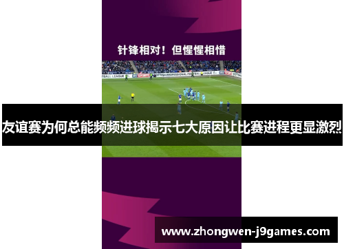 友谊赛为何总能频频进球揭示七大原因让比赛进程更显激烈