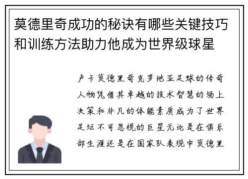 莫德里奇成功的秘诀有哪些关键技巧和训练方法助力他成为世界级球星