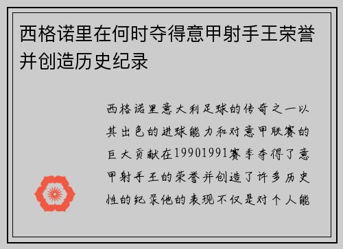 西格诺里在何时夺得意甲射手王荣誉并创造历史纪录
