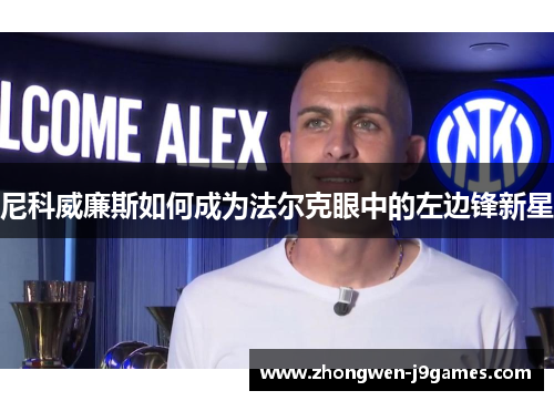 尼科威廉斯如何成为法尔克眼中的左边锋新星