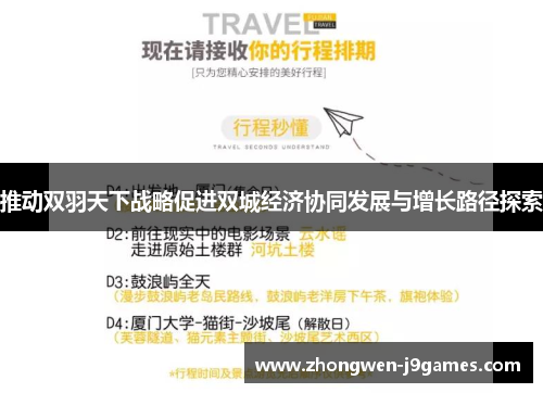 推动双羽天下战略促进双城经济协同发展与增长路径探索