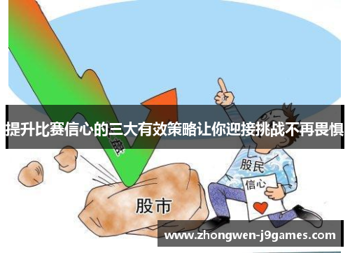 提升比赛信心的三大有效策略让你迎接挑战不再畏惧 提升比赛信心的三大有效策略让你迎接挑战不再畏惧