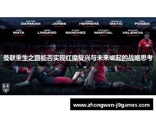 曼联重生之路能否实现红魔复兴与未来崛起的战略思考