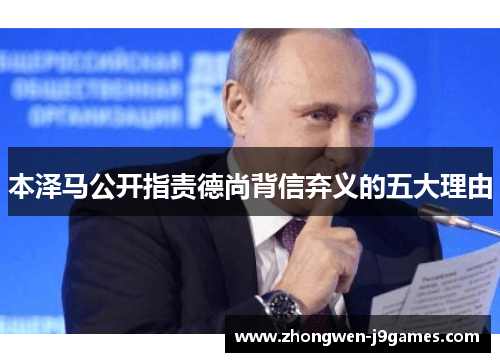 本泽马公开指责德尚背信弃义的五大理由