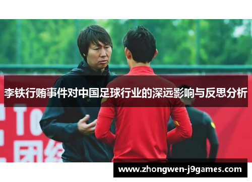 李铁行贿事件对中国足球行业的深远影响与反思分析 李铁行贿事件对中国足球行业的深远影响与反思分析