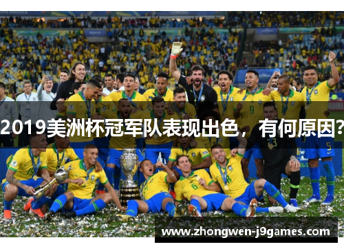 2019美洲杯冠军队表现出色,有何原因? 2019美洲杯冠军队表现出色,有何原因?