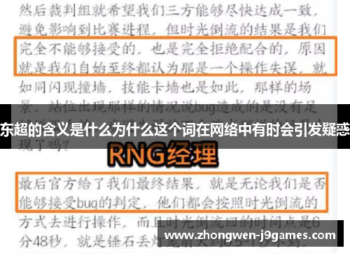 东超的含义是什么为什么这个词在网络中有时会引发疑惑
