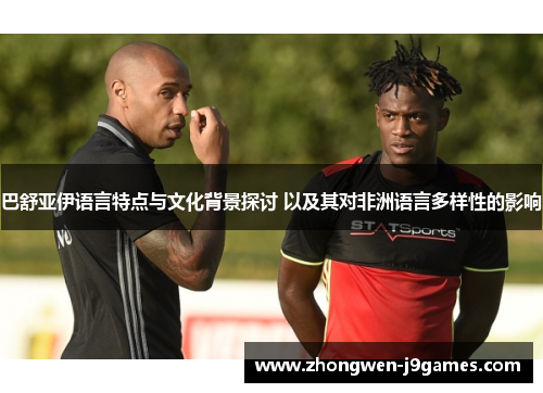 巴舒亚伊语言特点与文化背景探讨 以及其对非洲语言多样性的影响