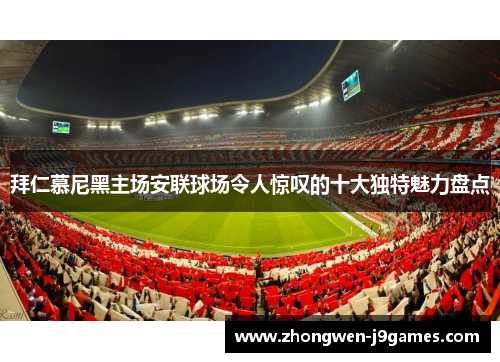 拜仁慕尼黑主场安联球场令人惊叹的十大独特魅力盘点