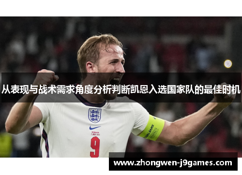 从表现与战术需求角度分析判断凯恩入选国家队的最佳时机