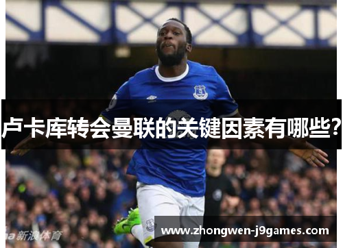 卢卡库转会曼联的关键因素有哪些？