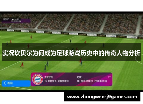 实况坎贝尔为何成为足球游戏历史中的传奇人物分析