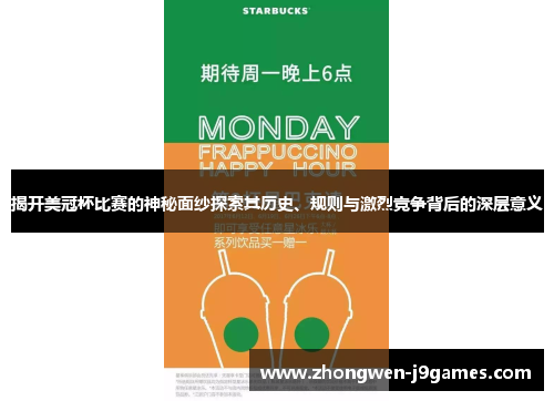 揭开美冠杯比赛的神秘面纱探索其历史、规则与激烈竞争背后的深层意义 揭开美冠杯比赛的神秘面纱探索其历史、规则与激烈竞争背后的深层意义