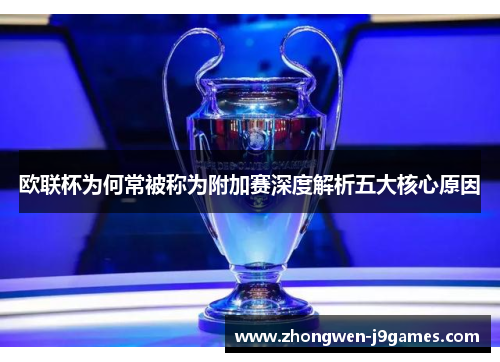 欧联杯为何常被称为附加赛深度解析五大核心原因