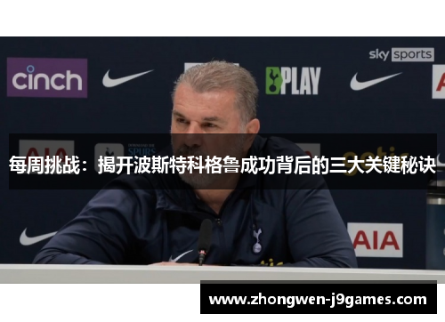 每周挑战：揭开波斯特科格鲁成功背后的三大关键秘诀