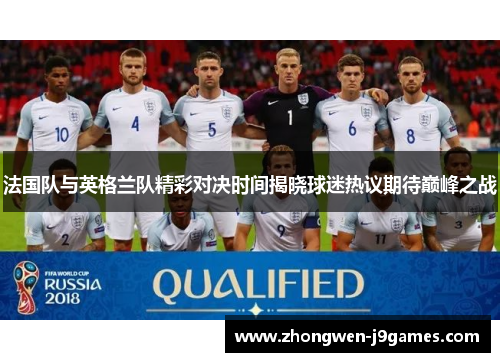 法国队与英格兰队精彩对决时间揭晓球迷热议期待巅峰之战