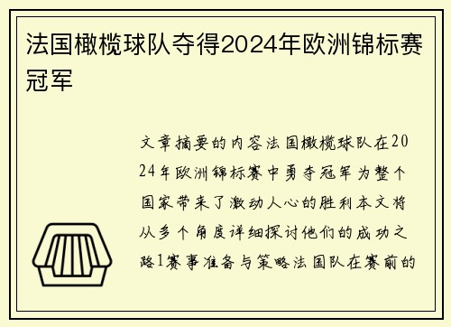 法国橄榄球队夺得2024年欧洲锦标赛冠军