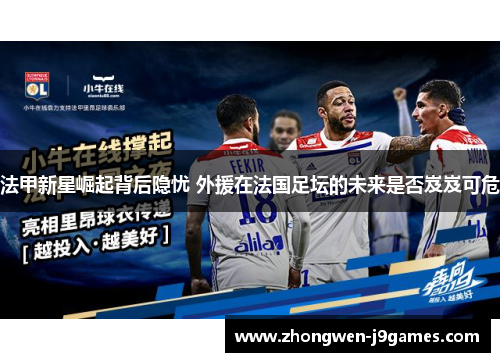 法甲新星崛起背后隐忧 外援在法国足坛的未来是否岌岌可危