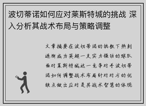 波切蒂诺如何应对莱斯特城的挑战 深入分析其战术布局与策略调整