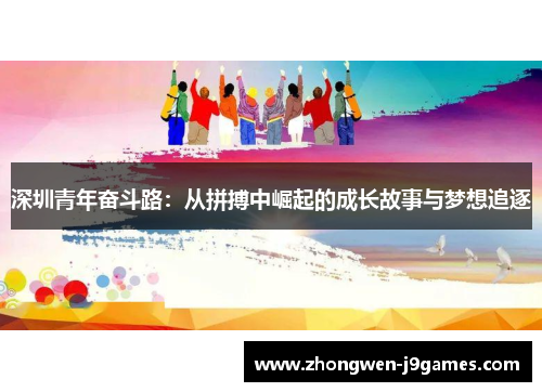 深圳青年奋斗路：从拼搏中崛起的成长故事与梦想追逐