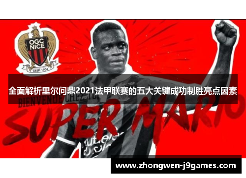 全面解析里尔问鼎2021法甲联赛的五大关键成功制胜亮点因素