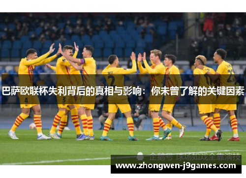 巴萨欧联杯失利背后的真相与影响：你未曾了解的关键因素