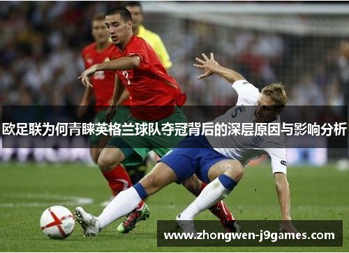 欧足联为何青睐英格兰球队夺冠背后的深层原因与影响分析