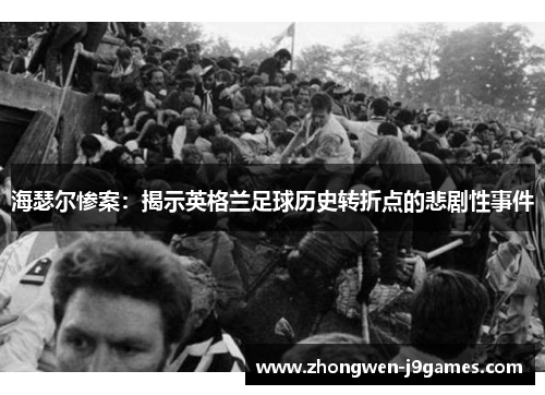 海瑟尔惨案：揭示英格兰足球历史转折点的悲剧性事件