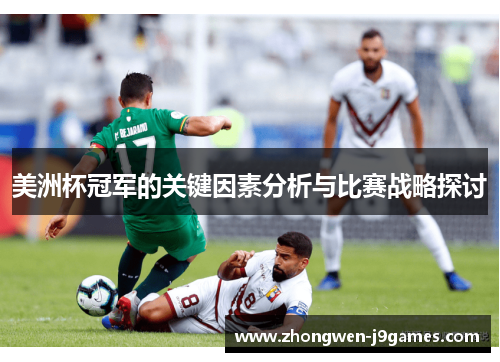 美洲杯冠军的关键因素分析与比赛战略探讨