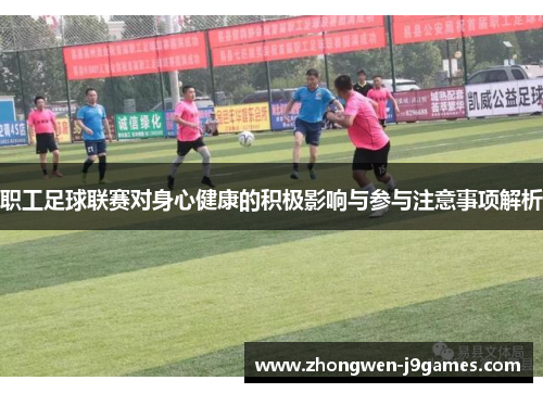 职工足球联赛对身心健康的积极影响与参与注意事项解析