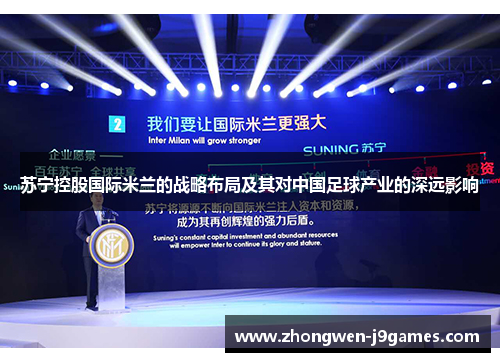 苏宁控股国际米兰的战略布局及其对中国足球产业的深远影响