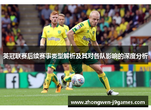 英冠联赛后续赛事类型解析及其对各队影响的深度分析