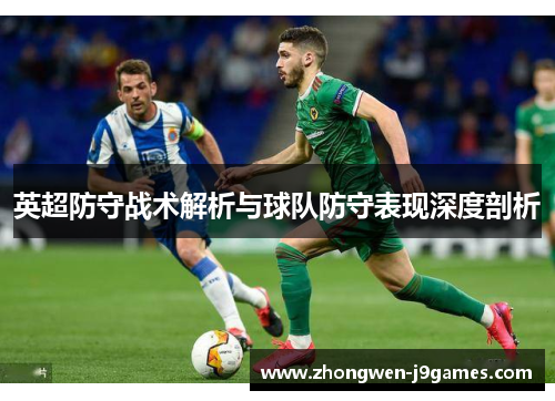 英超防守战术解析与球队防守表现深度剖析