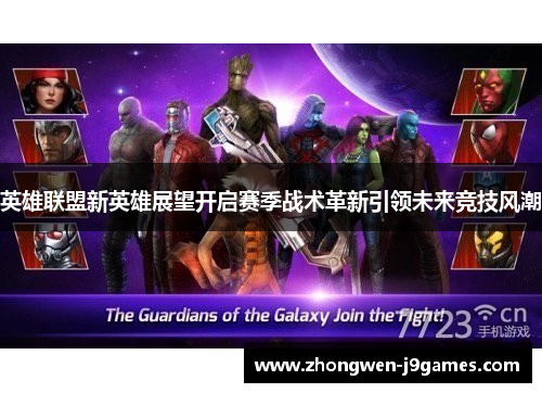 英雄联盟新英雄展望开启赛季战术革新引领未来竞技风潮