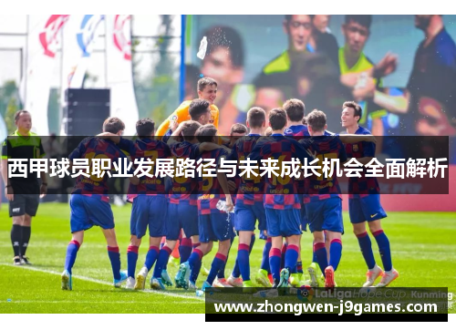 西甲球员职业发展路径与未来成长机会全面解析