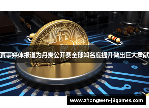 赛事媒体报道为丹麦公开赛全球知名度提升做出巨大贡献