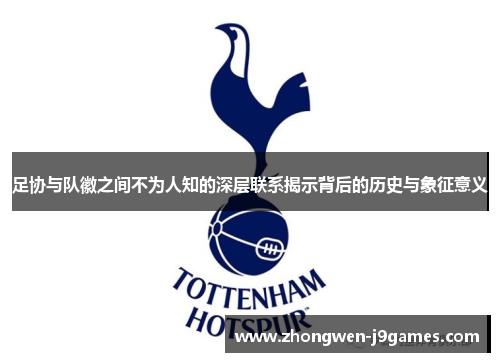 足协与队徽之间不为人知的深层联系揭示背后的历史与象征意义