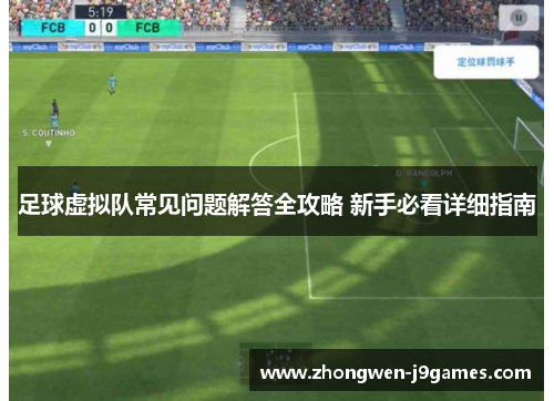 足球虚拟队常见问题解答全攻略 新手必看详细指南