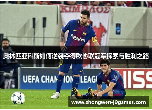奥林匹亚科斯如何逆袭夺得欧协联冠军探索与胜利之路 奥林匹亚科斯如何逆袭夺得欧协联冠军探索与胜利之路