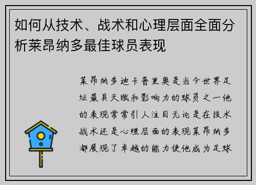 如何从技术、战术和心理层面全面分析莱昂纳多最佳球员表现