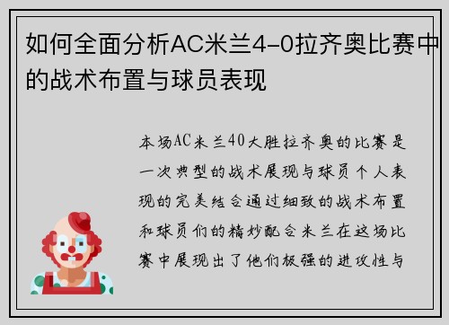 如何全面分析AC米兰4-0拉齐奥比赛中的战术布置与球员表现