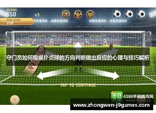 守门员如何根据扑点球的方向判断做出反应的心理与技巧解析