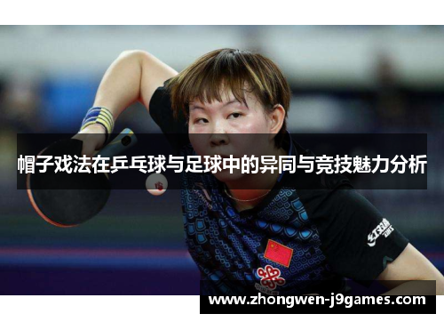 帽子戏法在乒乓球与足球中的异同与竞技魅力分析