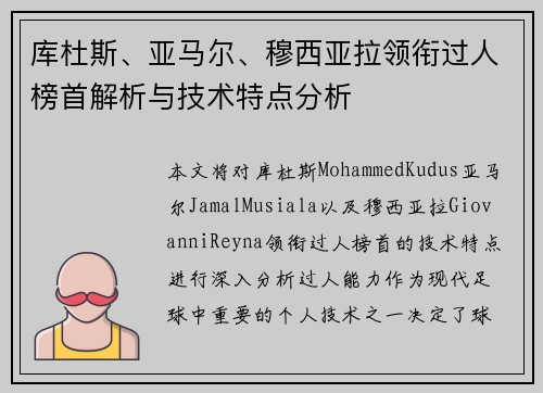 库杜斯、亚马尔、穆西亚拉领衔过人榜首解析与技术特点分析