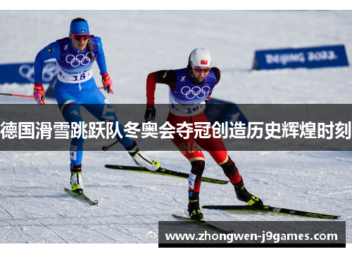 德国滑雪跳跃队冬奥会夺冠创造历史辉煌时刻