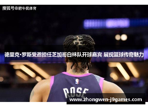 德里克·罗斯受邀担任芝加哥白袜队开球嘉宾 展现篮球传奇魅力