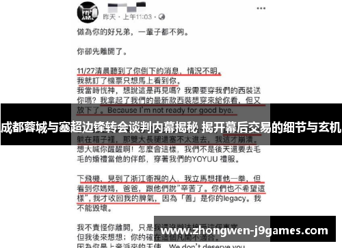 成都蓉城与塞超边锋转会谈判内幕揭秘 揭开幕后交易的细节与玄机 成都蓉城与塞超边锋转会谈判内幕揭秘 揭开幕后交易的细节与玄机