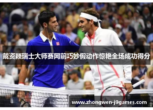 戴资颖瑞士大师赛网前巧妙假动作惊艳全场成功得分 戴资颖瑞士大师赛网前巧妙假动作惊艳全场成功得分