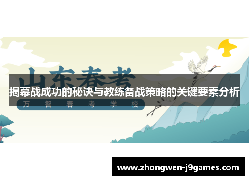 揭幕战成功的秘诀与教练备战策略的关键要素分析